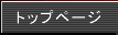 �g�b�v�y�[�W�ց@