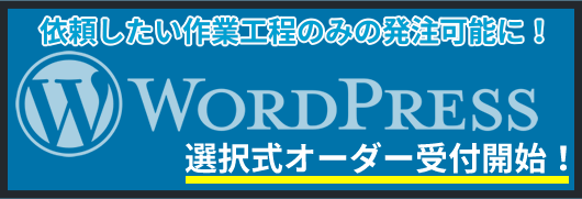 選択式オーダー　WordPressサービス